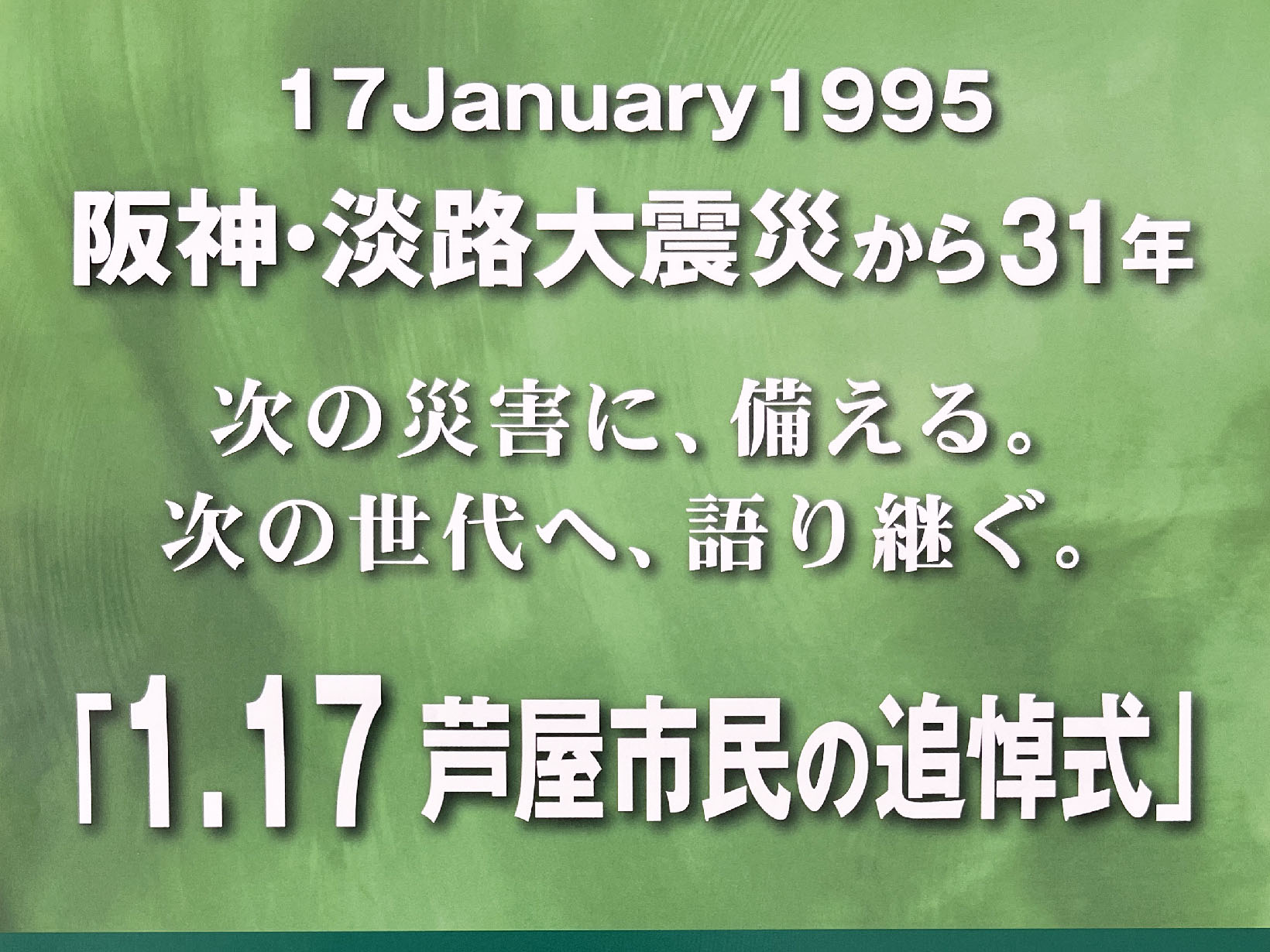 2026年1月17日 阪神・淡路大震災「1.17芦屋市民の追悼式」