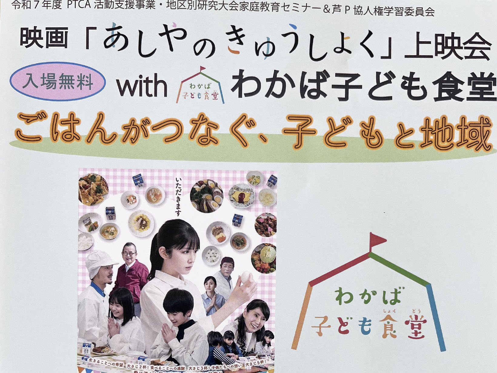 2026年2月18日 映画「あしやのきゅうしょく」上映会 with わかば子ども食堂 開催!