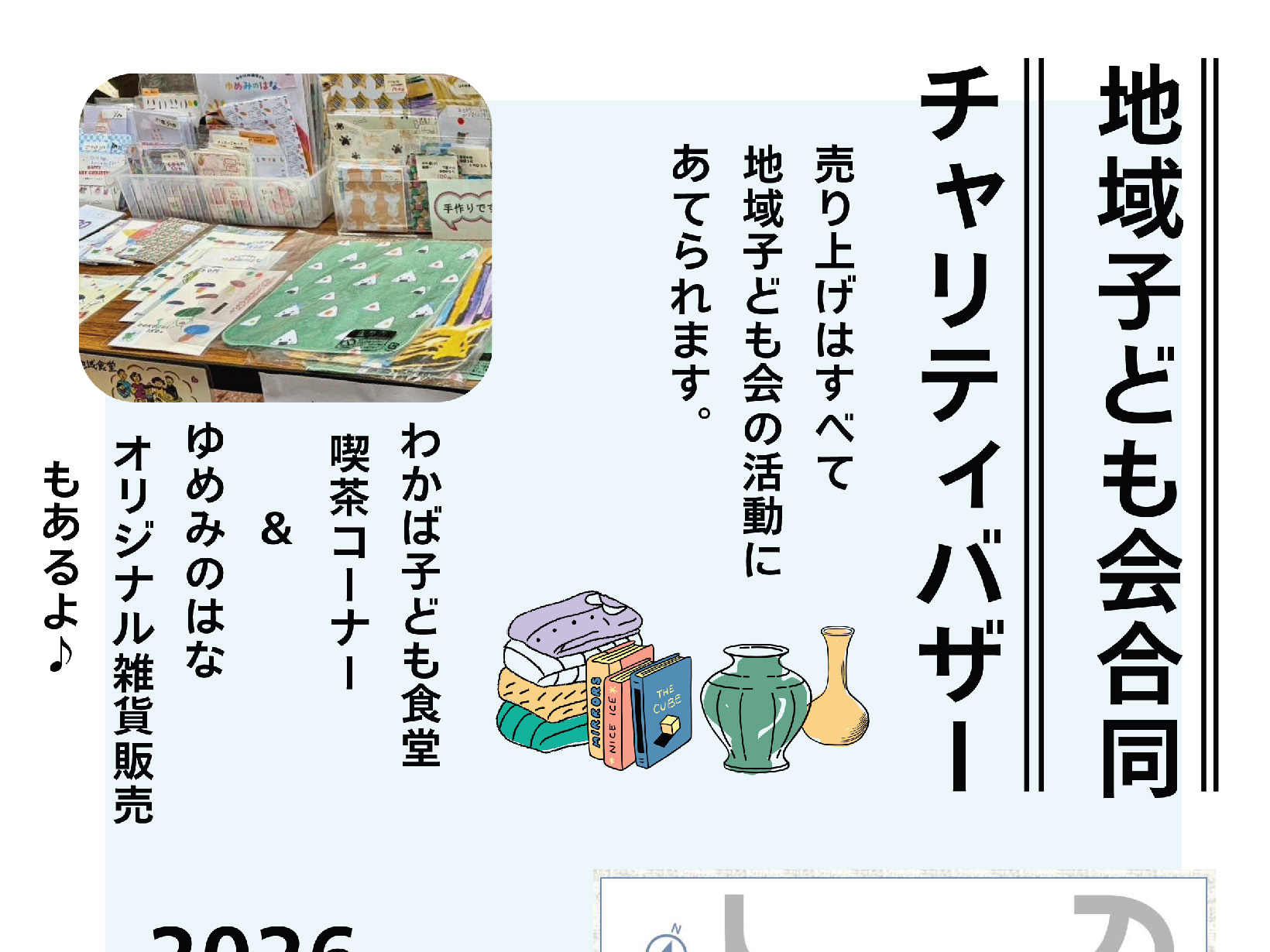 2026年1月18日 地域子ども会合同チャリティバザー 開催