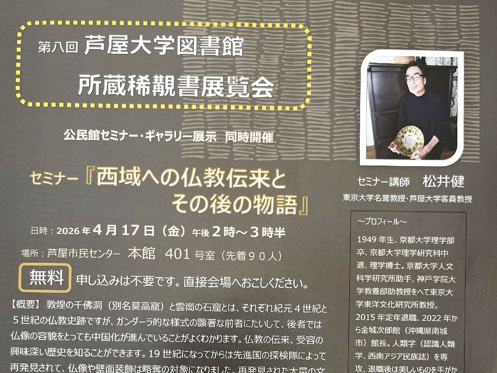 2026年4月17日 公民館セミナー「西域への仏教伝来とその後の物語」開催