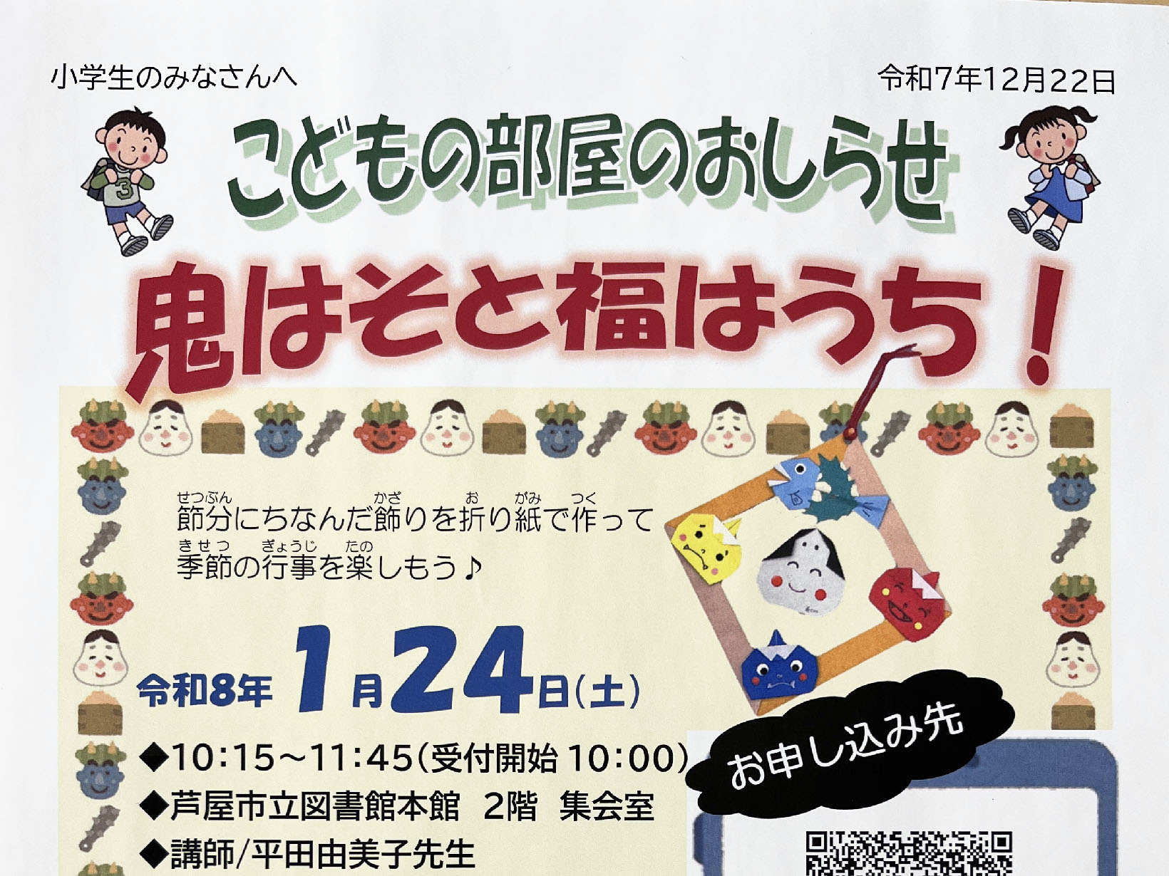2026年1月24日 こどもの部屋のおしらせ 「鬼はそと福はうち！」開催