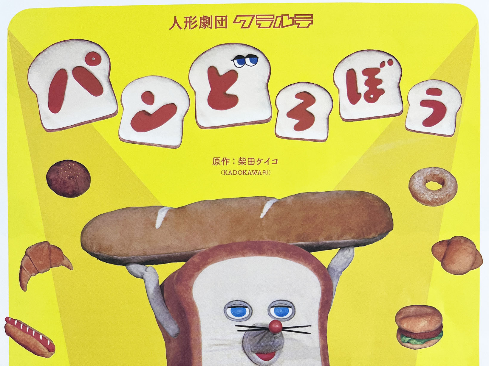 2026年3月28日 人形劇団クラルテ 「パンどろぼう」開演