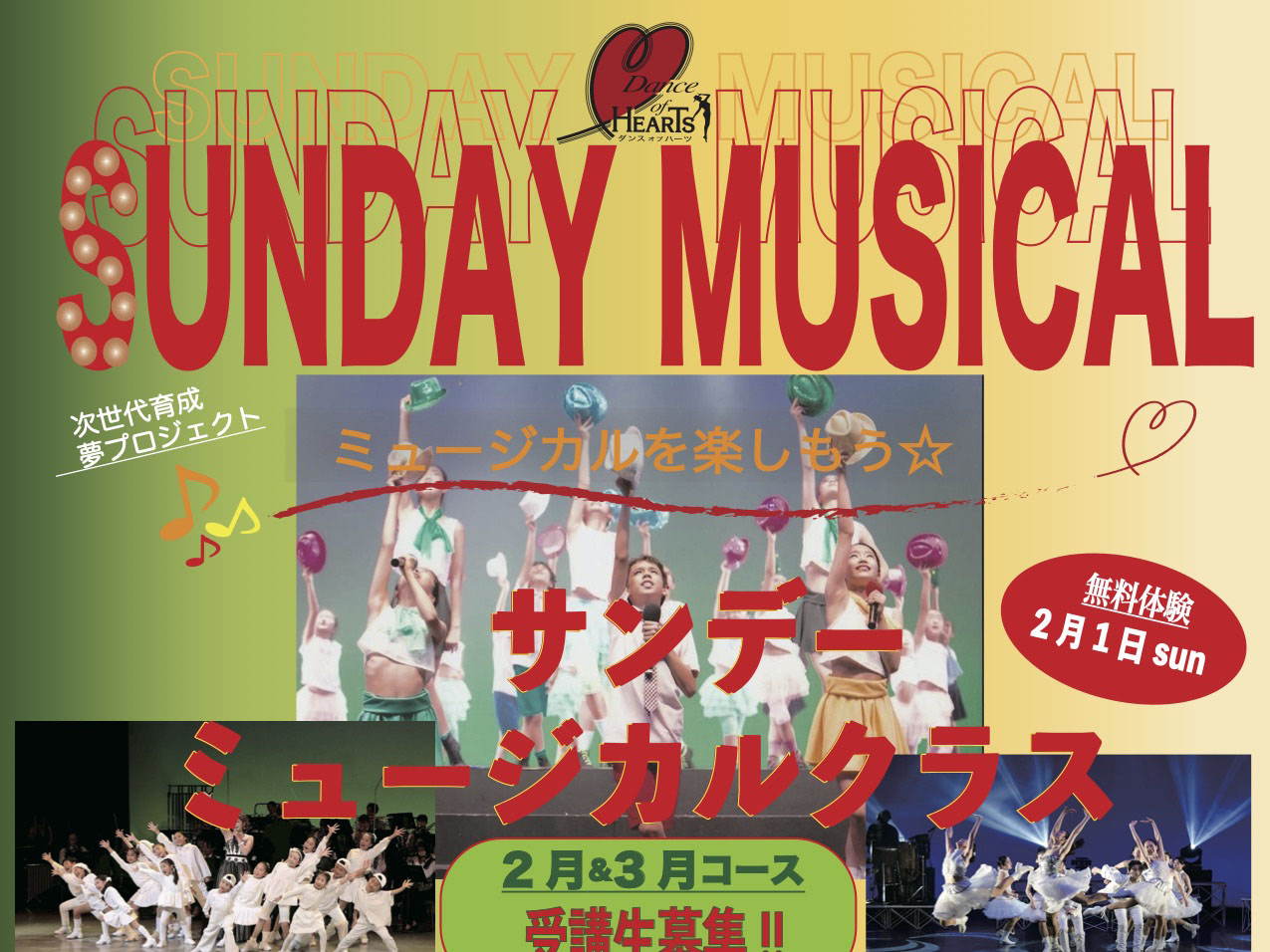 【無料体験】2026年2月1日 ダンスオブハーツエデュケーションのサンデーミュージカル開講!