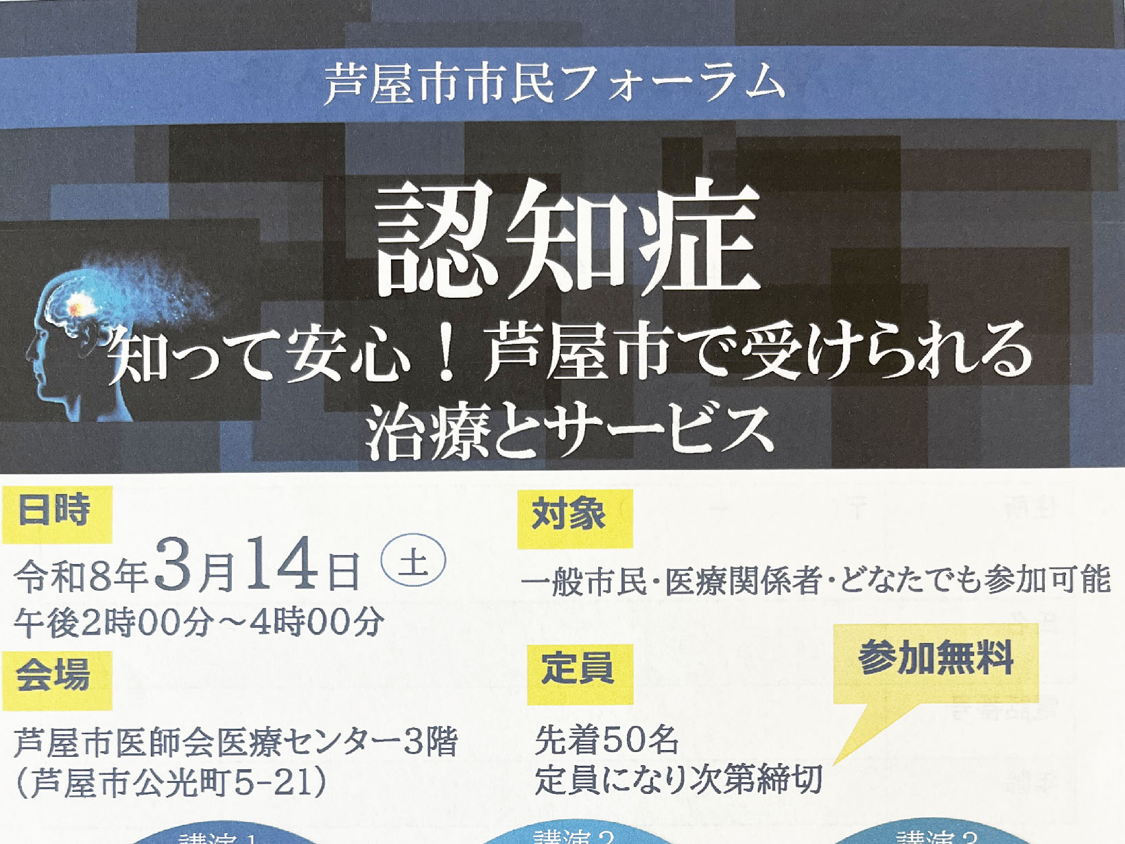 2026年3月14日 芦屋市民フォーラム 「認知症 知って安心!芦屋市で受けられる治療とサービス」開催