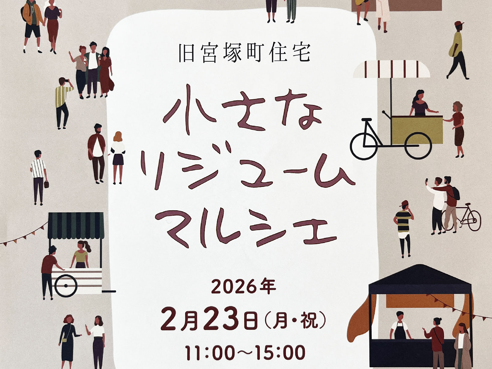 2026年2月23日 旧宮塚町住宅「小さなリジュームマルシェ」開催