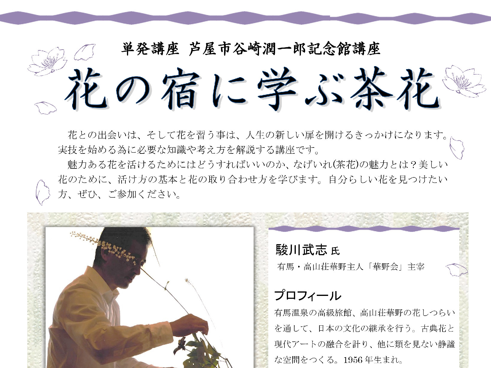 2026年9月17日 【参加者募集】花との向き合い方を学ぶ。「花の宿に学ぶ茶花」講座が谷崎潤一郎記念館で開催