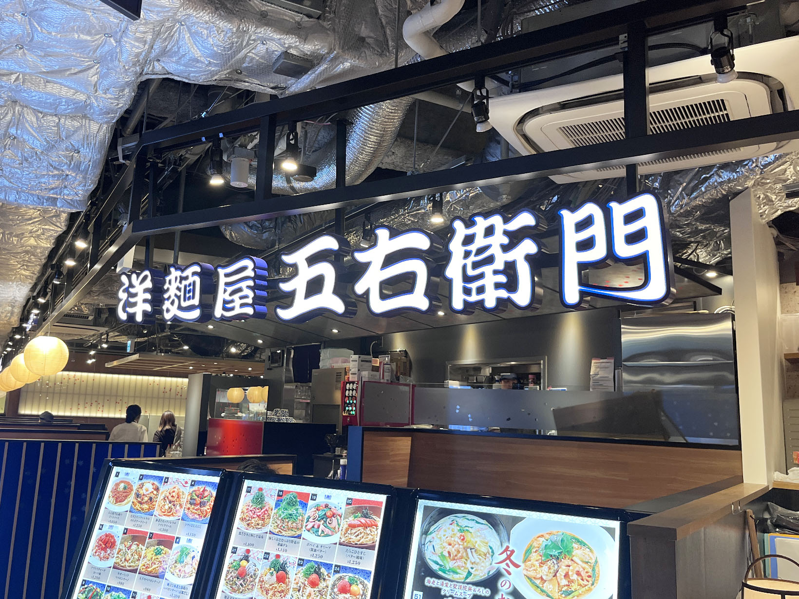 洋麺屋五右衛門 芦屋駅前店