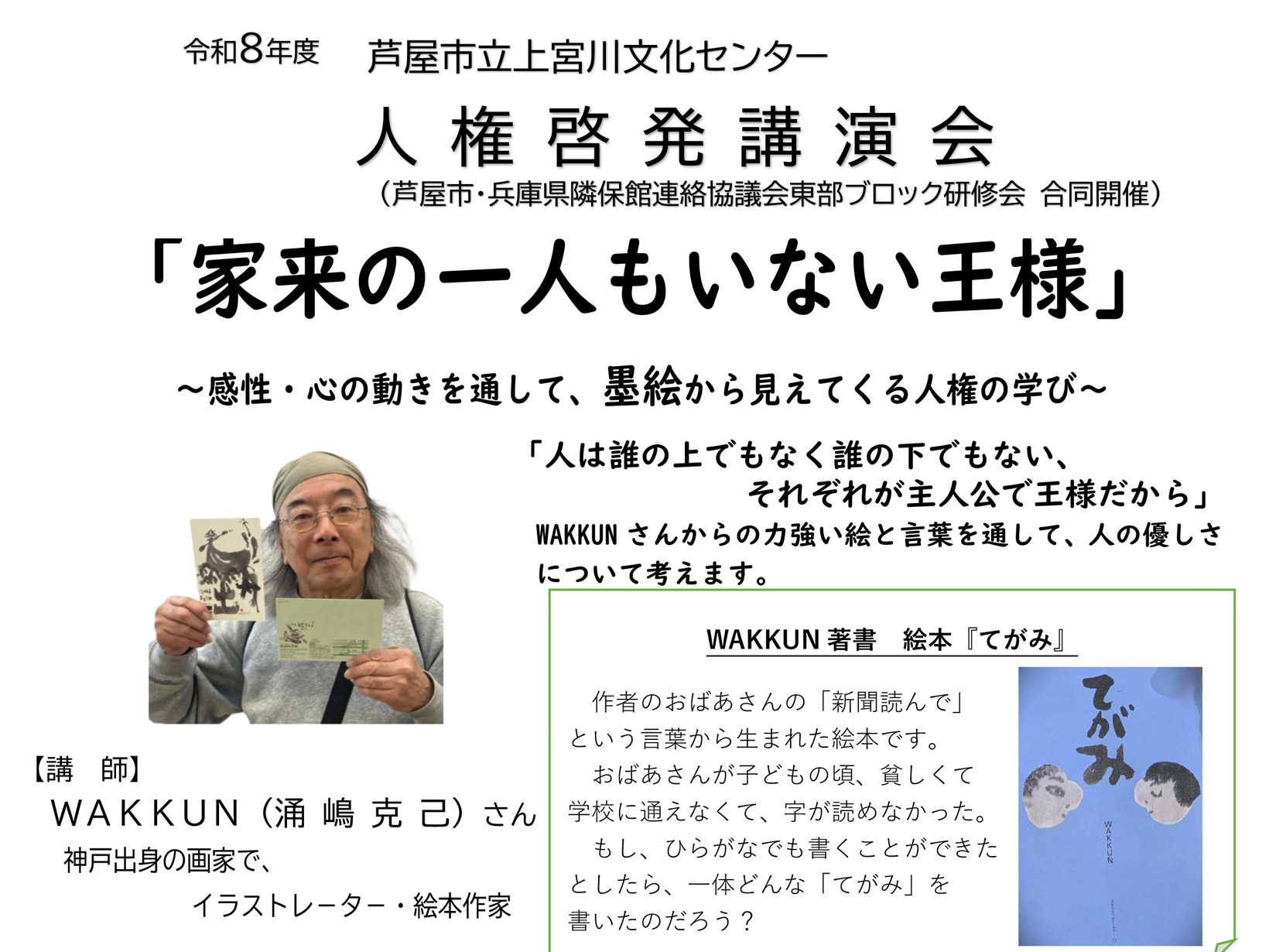 2026年10月8日 絵と言葉から「人の優しさ」を考える。WAKKUNさんの人権啓発講演会「家来の一人もいない王様」が芦屋で開催