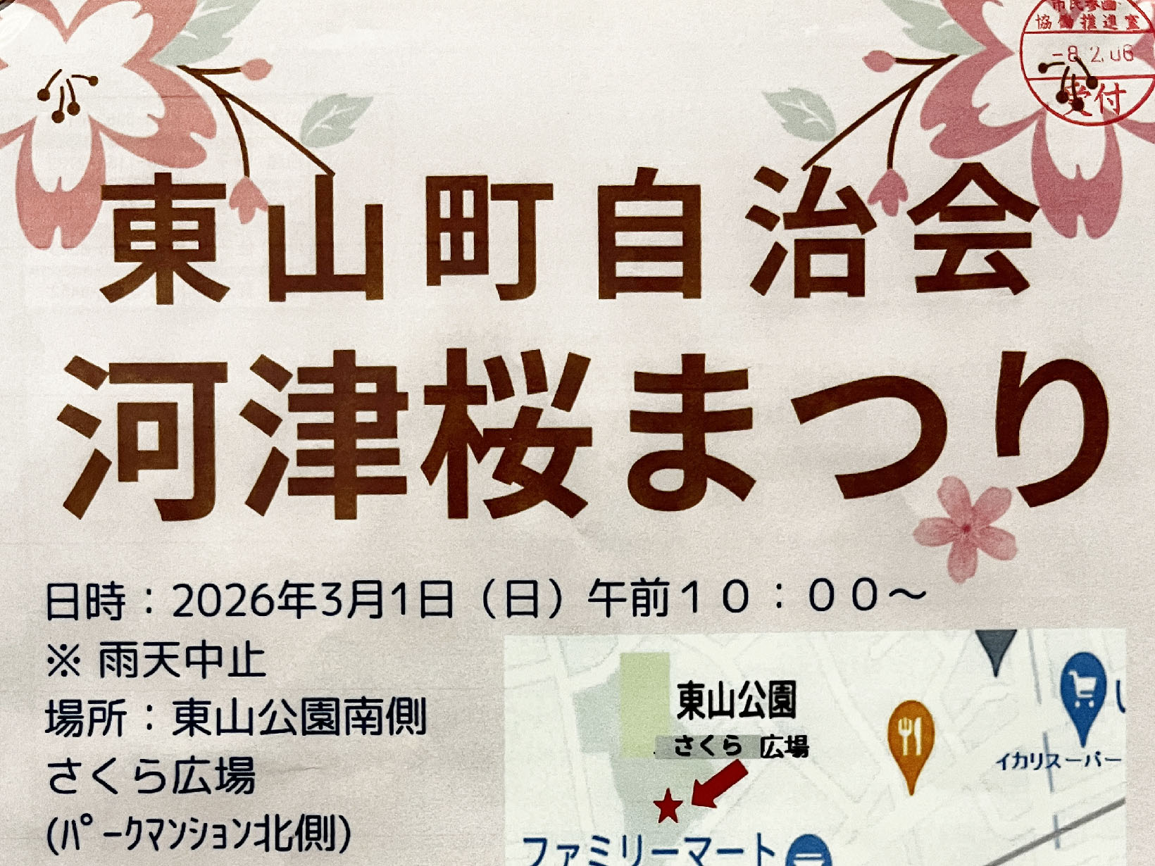 2026年3月1日 東山町自治会 河津桜まつり 開催