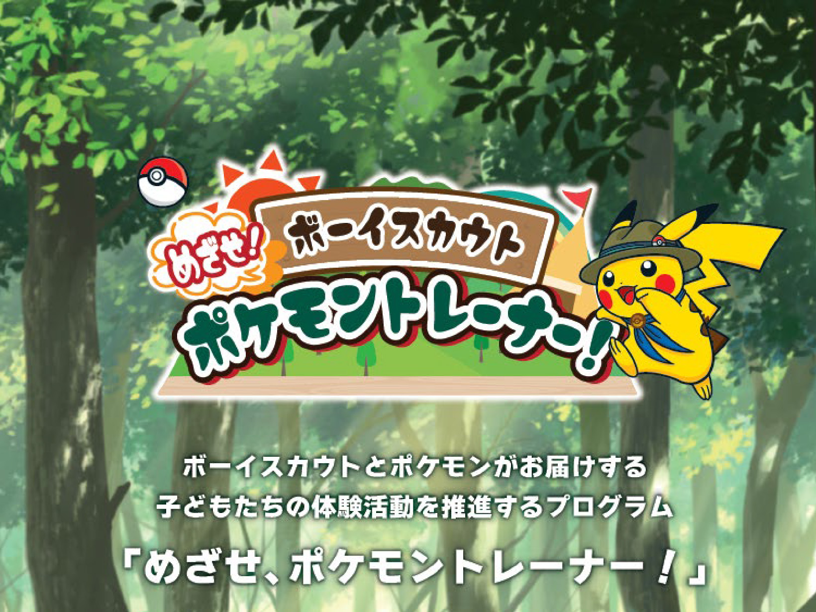 2026年6月21日 ボーイスカウト×ポケモンの特別な1日！外遊びがもっと楽しくなる体験会
