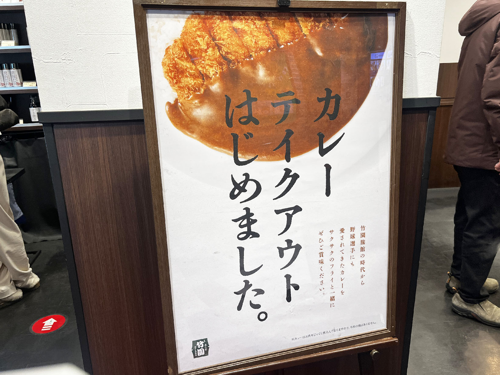 JR芦屋駅前の竹園でテイクアウトカレー~。