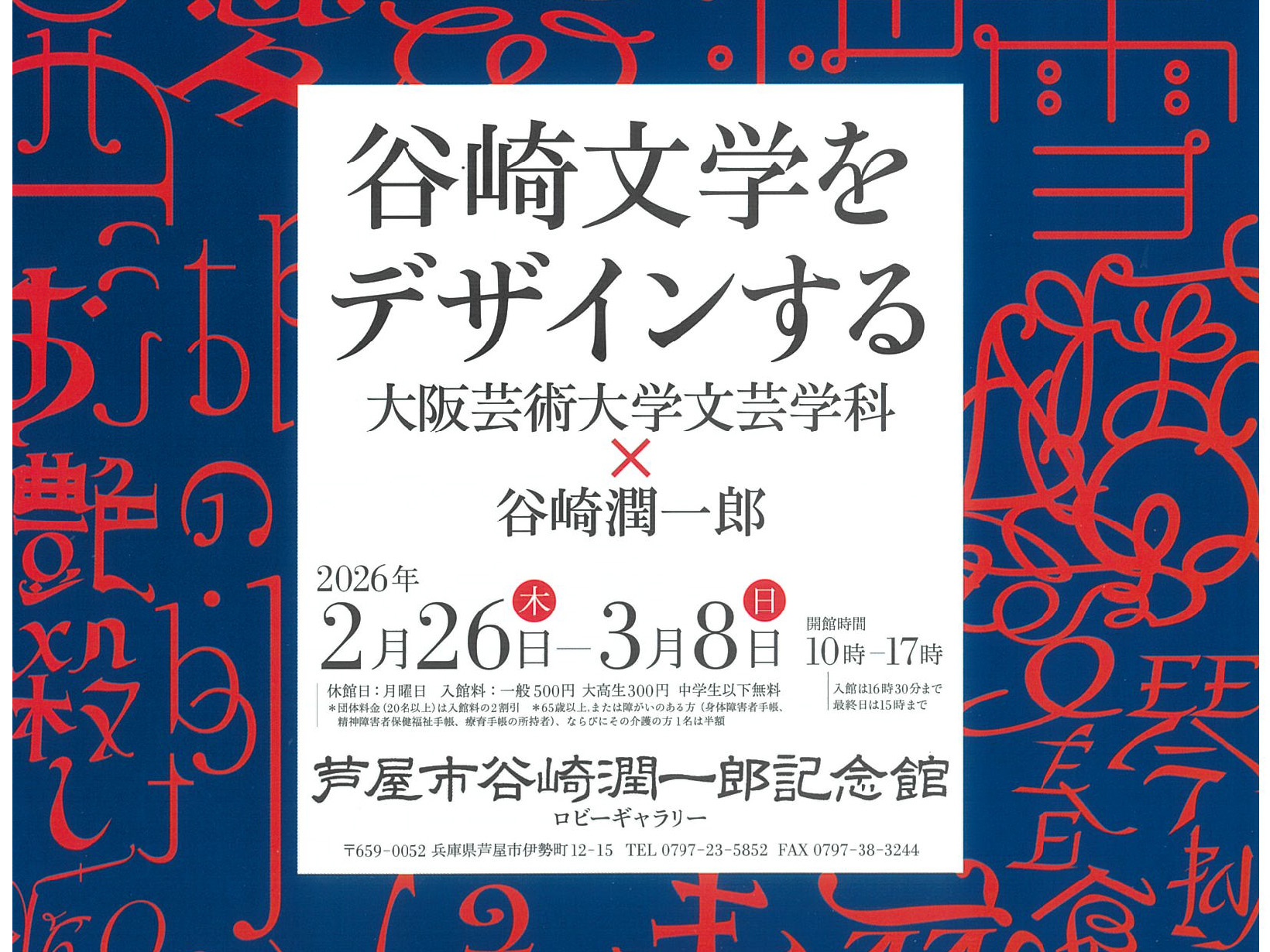 2026年2月26日~3月8日 谷崎潤一郎記念館 ロビーギャラリー 「谷崎文学をデザインする」