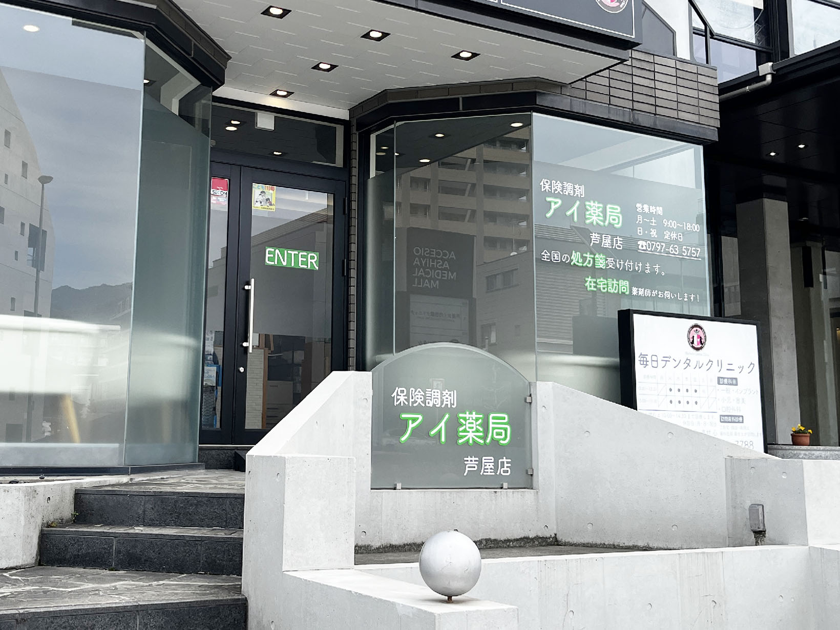 アイ薬局 芦屋店