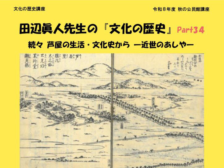 2026年度 秋の公民館講座 田辺眞人先生の「文化の歴史」Part34 開講