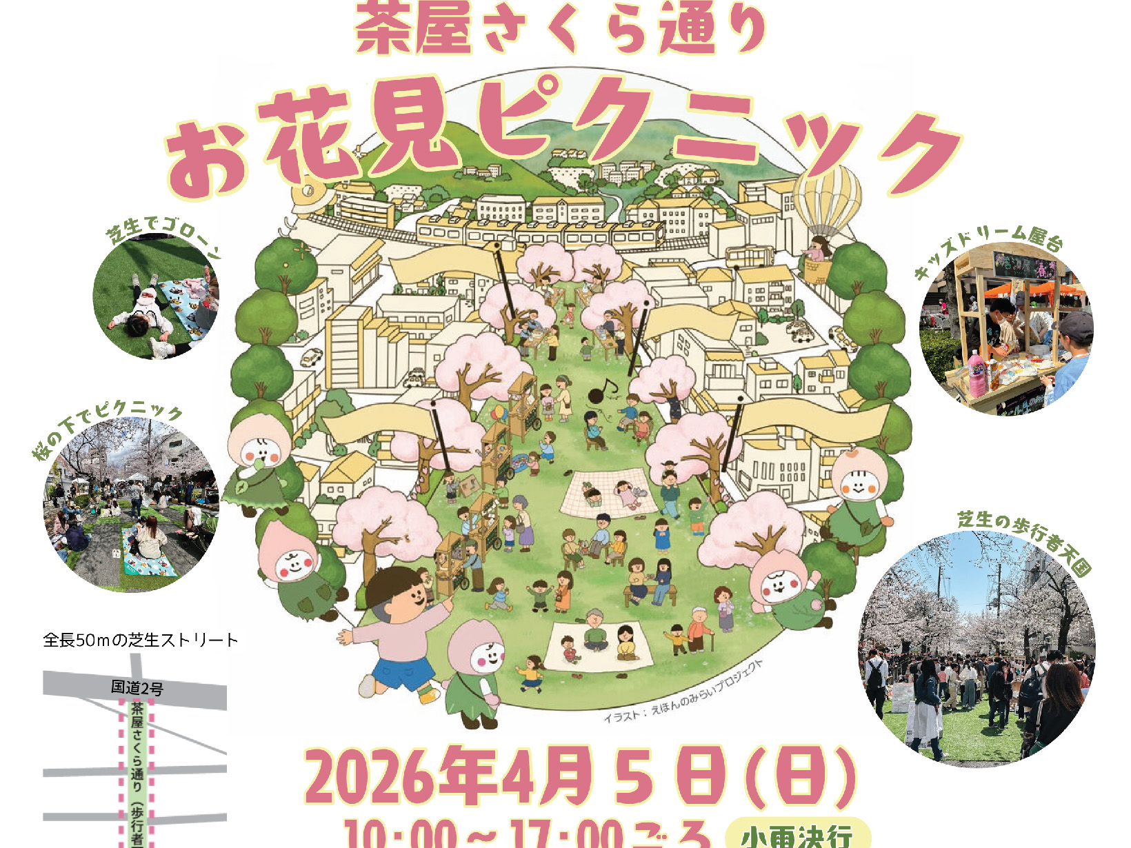 2026年4月5日 茶屋さくら通り お花見ピクニック！ 開催