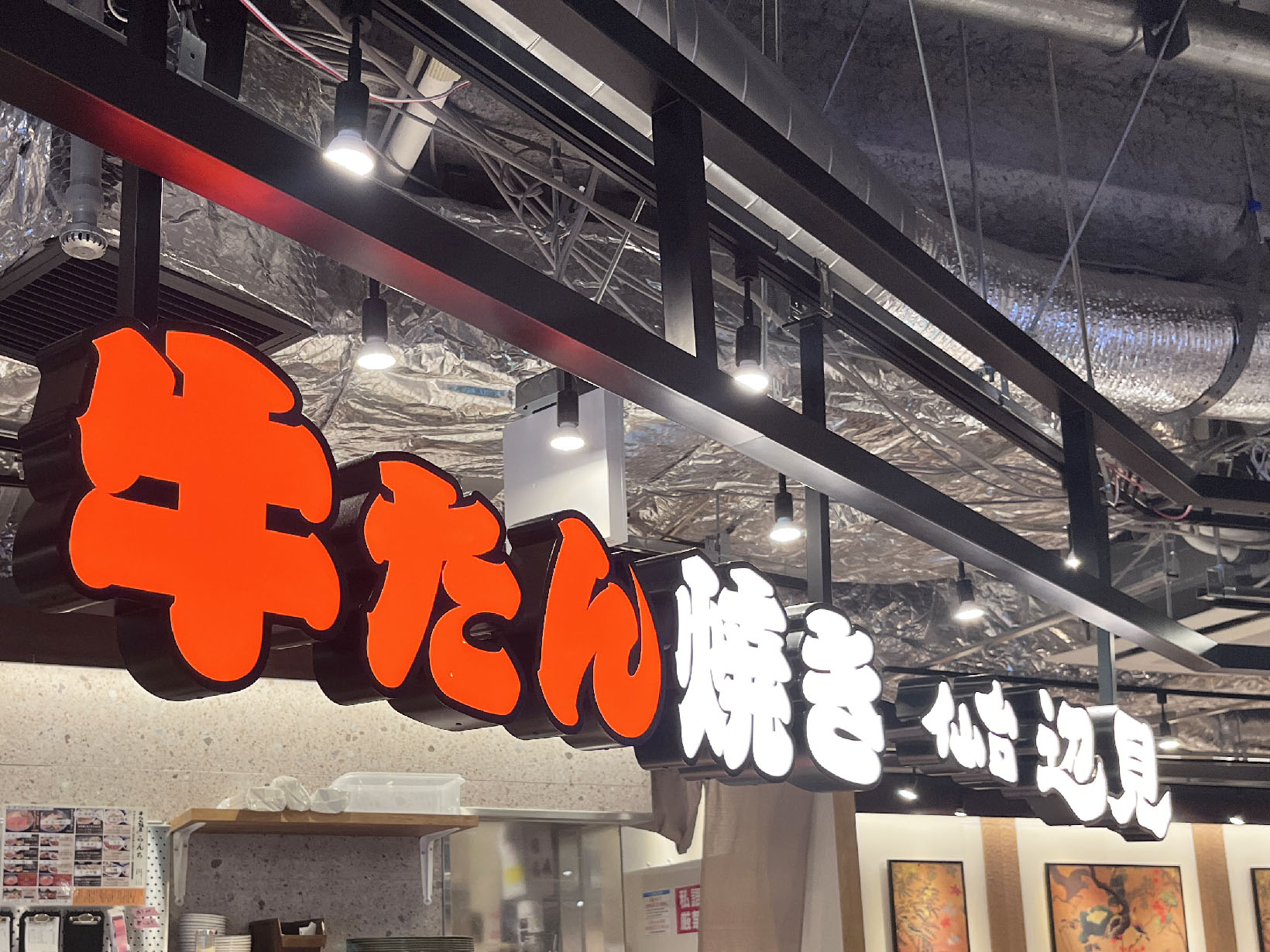 牛たん焼き 仙台辺見モンテメール芦屋店