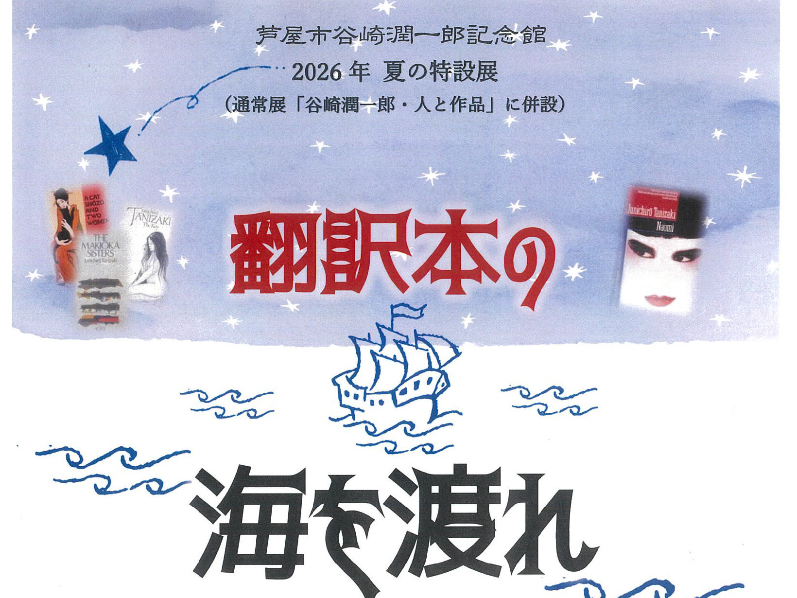 2026年6月13日～9月6日 谷崎潤一郎記念館 夏の特設展 「翻訳本の海を渡れ」開催