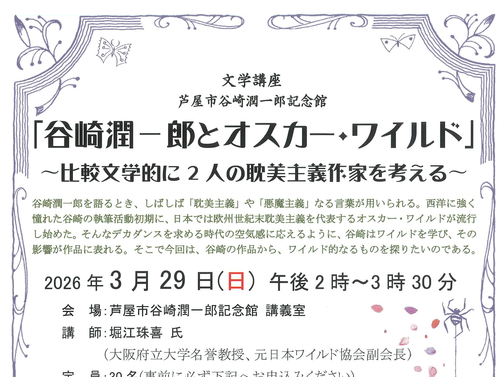 2026年3月29日 谷崎潤一郎記念館 文学講座 「谷崎潤一郎とオスカーワイルド」開講！