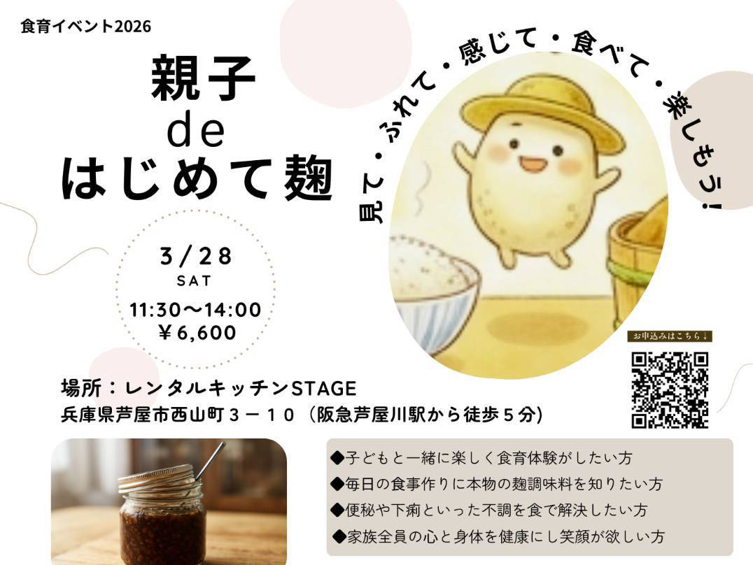 2026年3月28日 食育イベント「親子deはじめて麹」開催!