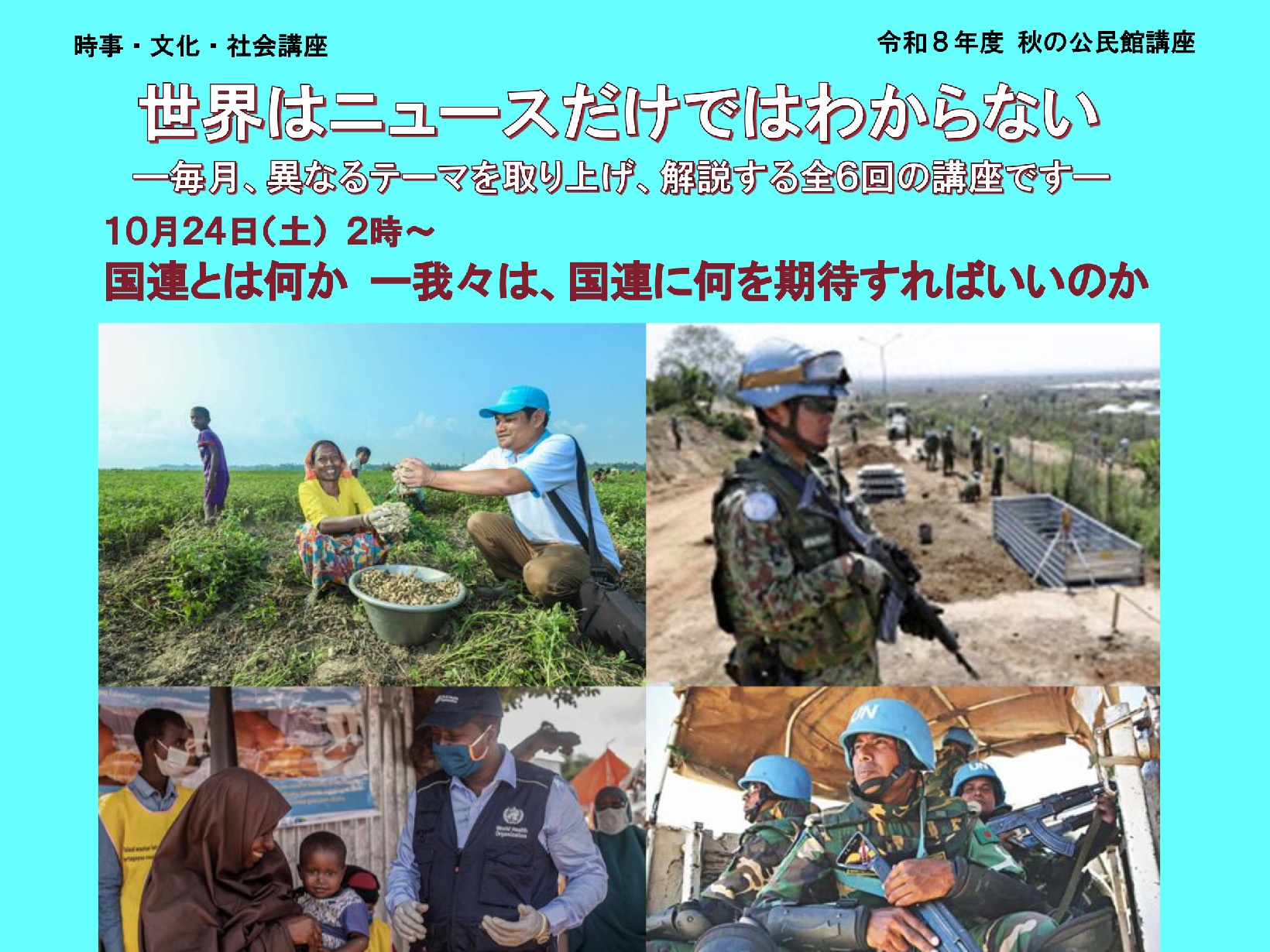 2026年度 秋の公民館講座 時事・文化講座 世界はニュースだけではわからない 開講