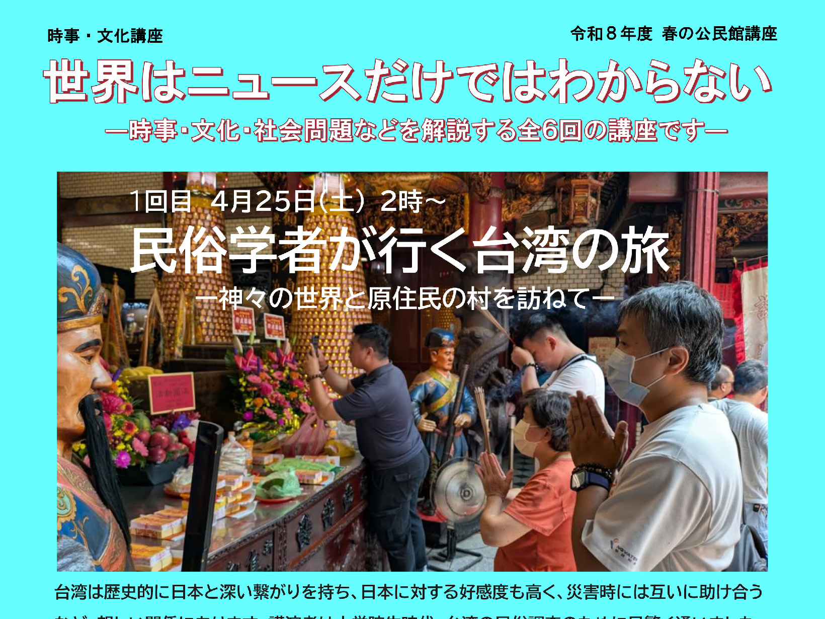 2026年度 春の公民館講座 時事・文化講座 世界はニュースだけではわからない 開講