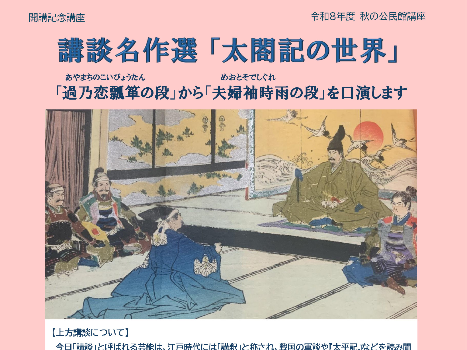 2026年10月1日 秋の公民館講座 開講記念講座 講談名作選「太閤記の世界」開講