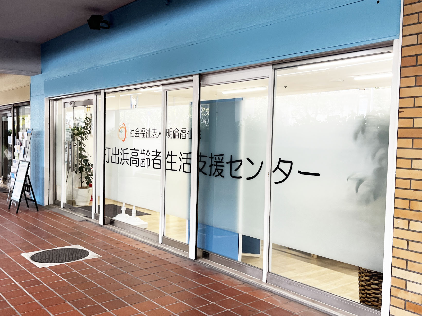 打出浜高齢者生活支援センター