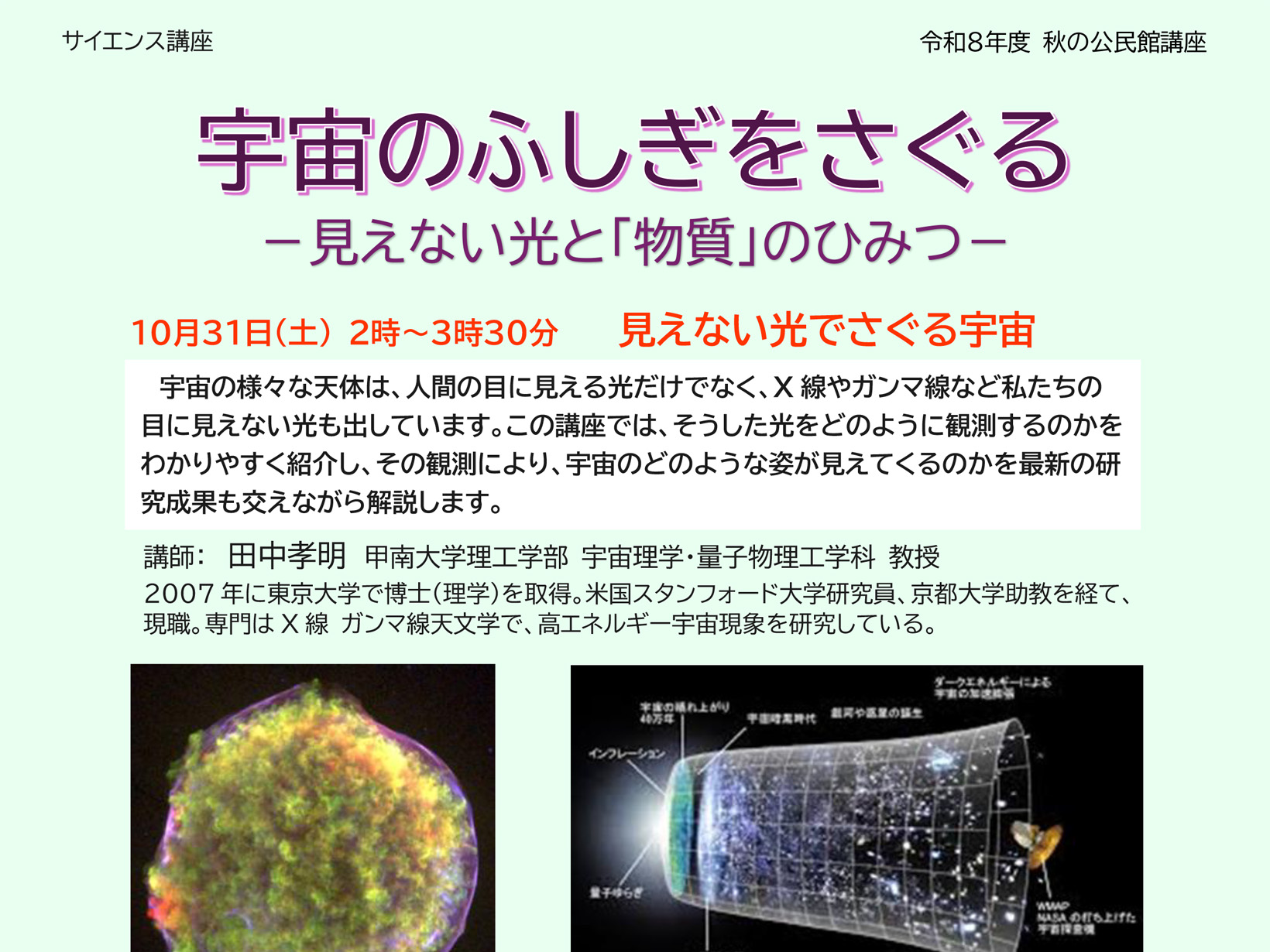 2026年度 秋の公民館講座 サイエンス講座 宇宙のふしぎをさぐる -見えない光と「物質」のひみつ-開講