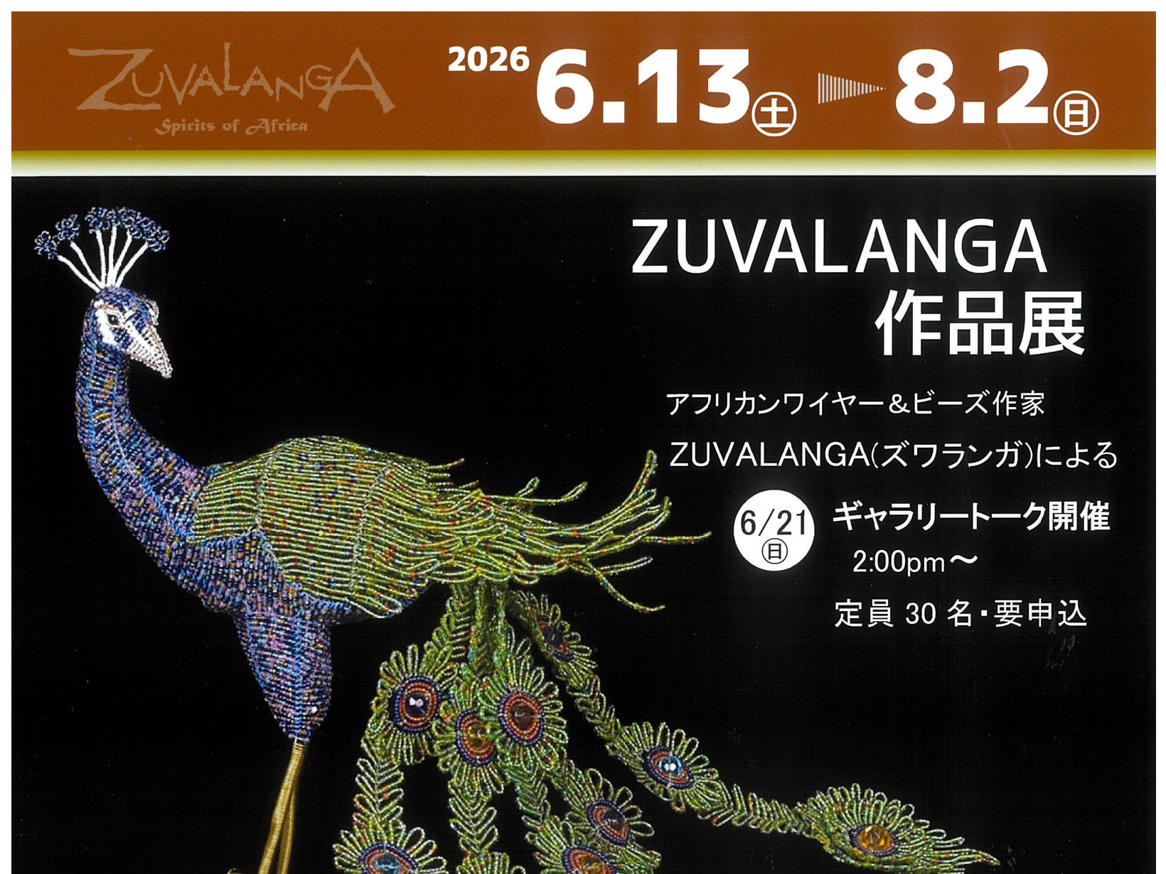 2026年6月13日～8月2日 谷崎潤一郎記念館「ZUVALANGA作品展」開催