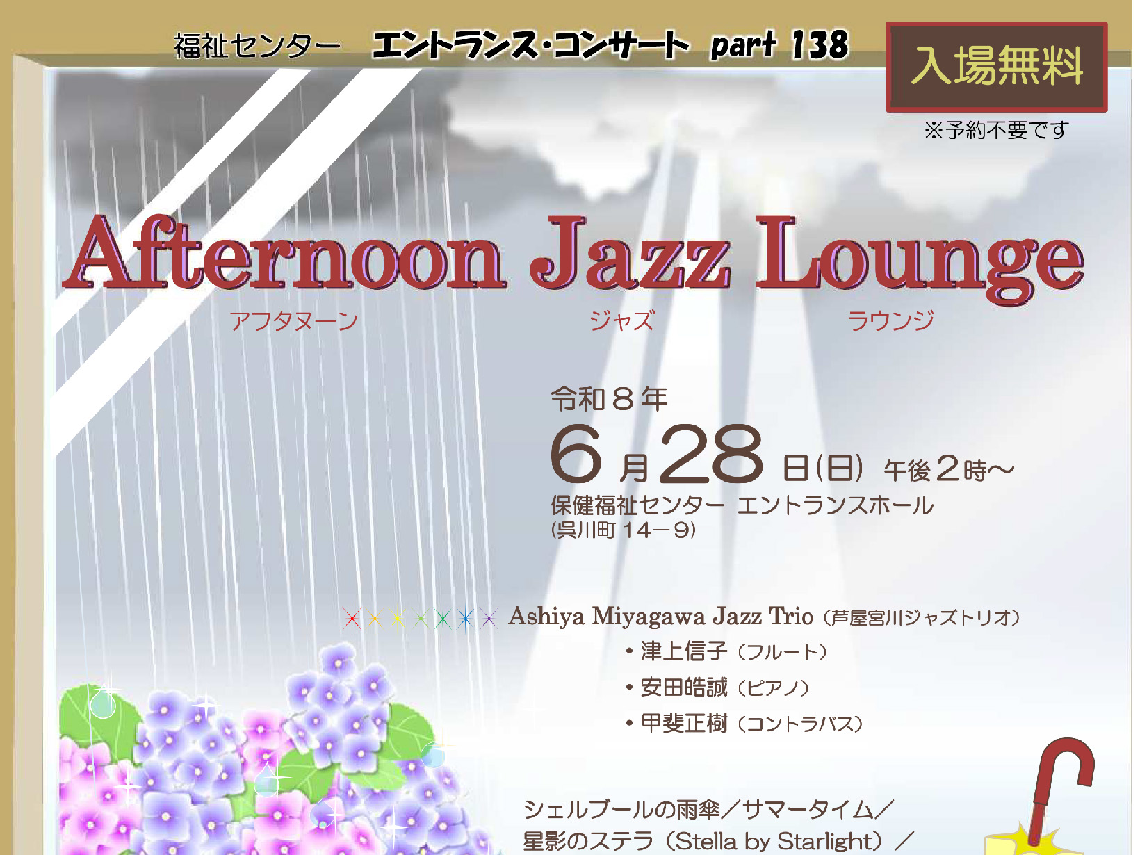 2026年6月28日 エントランスコンサート「Afternoon Jazz Lounge」開演
