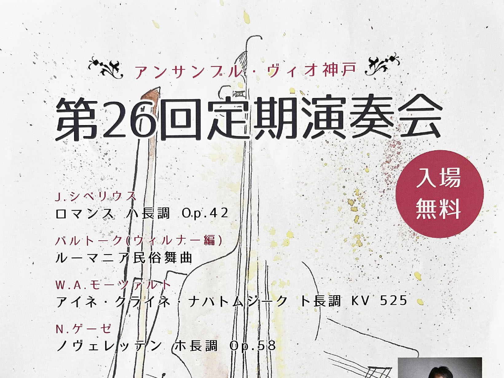 2026年5月17日 アンサンブル・ヴィオ神戸 第26回 定期演奏会 開催