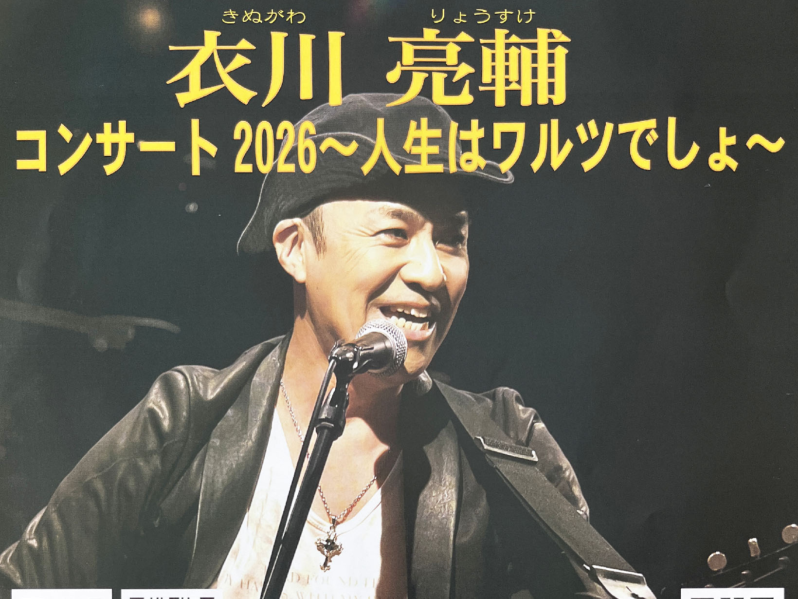 2026年5月31日 衣川 亮輔 コンサート2026 開催！