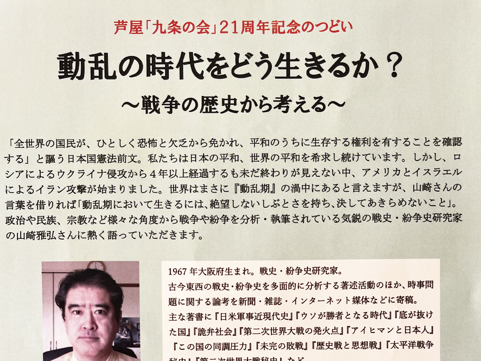 2026年5月24日 芦屋「九条の会」21周年記念のつどい 動乱の時代をどう生きるか？ 開催！