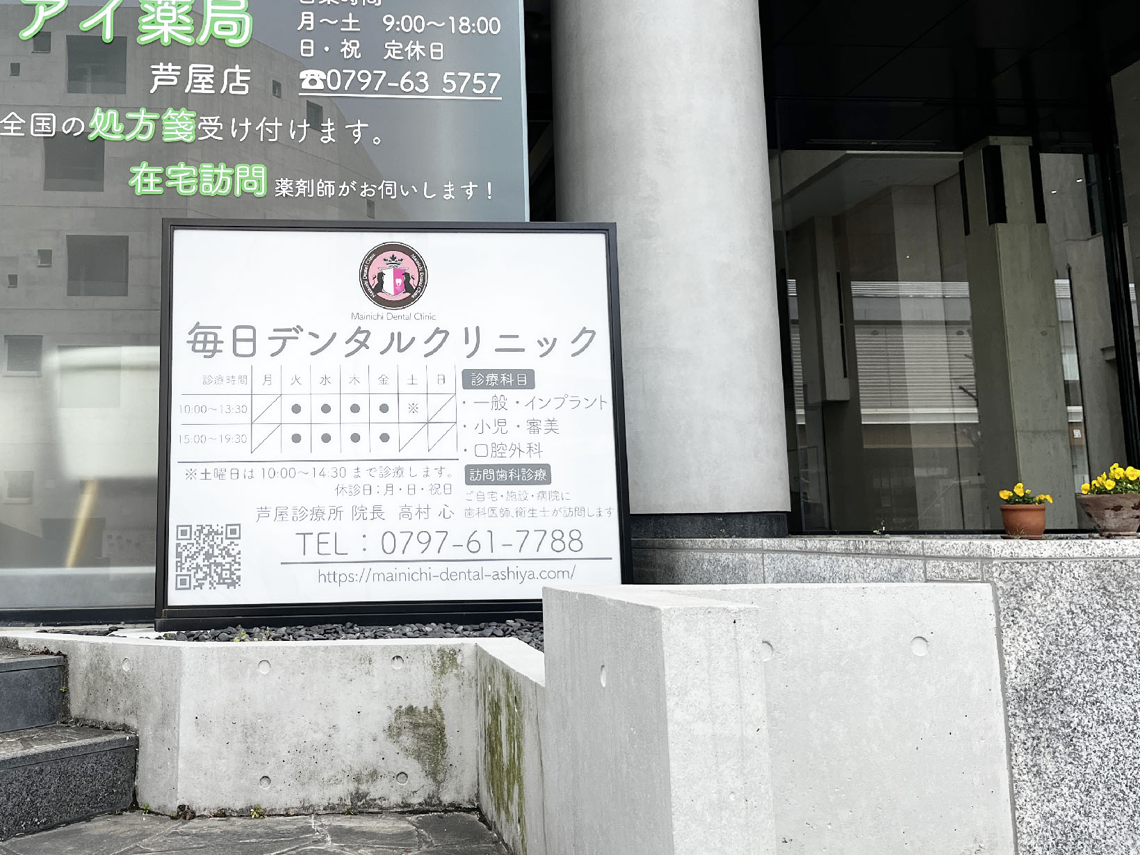 毎日デンタルクリニック芦屋診療所
