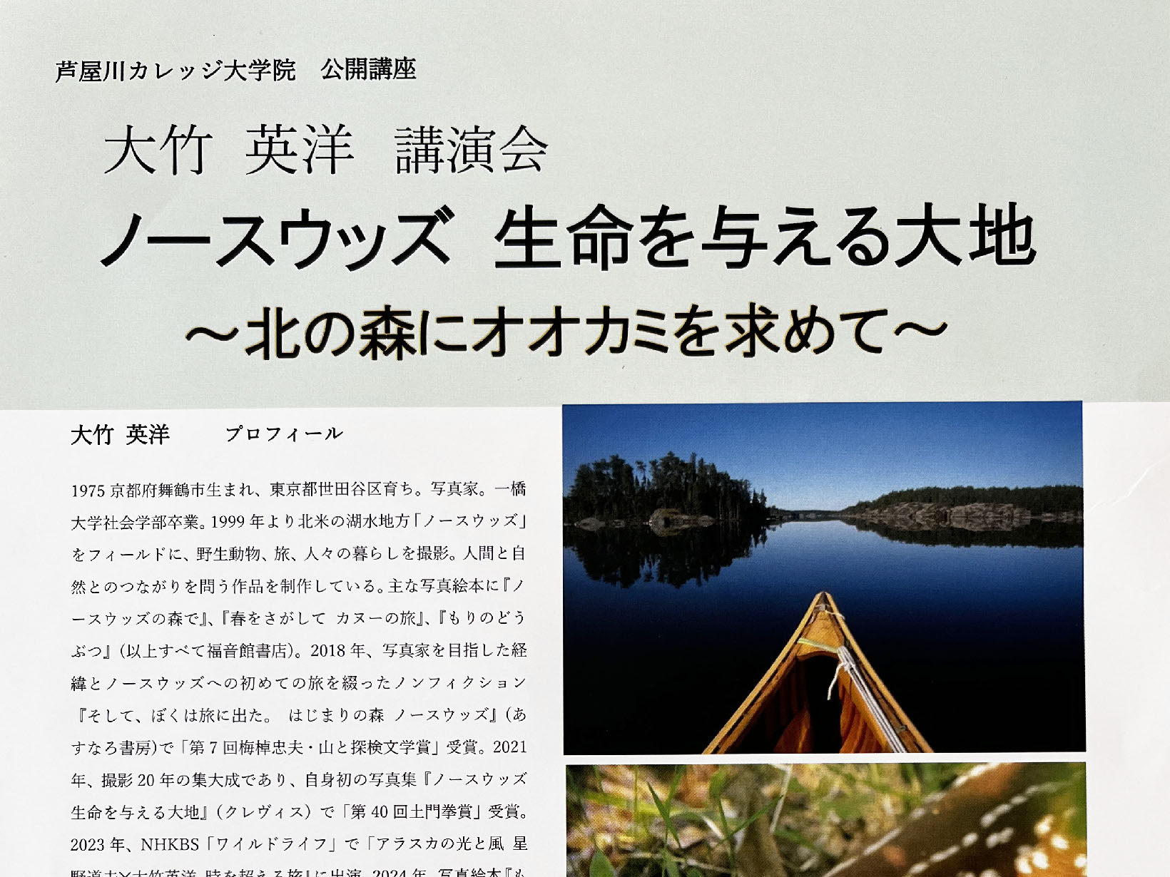 2026年6月22日 芦屋川カレッジ大学院 公開講座「大竹 英洋 講演会 ノースウッズ 生命を与える大地」開催
