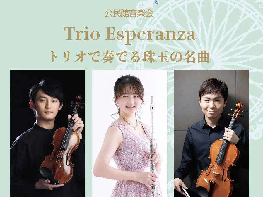 2026年8月8日 【芦屋】ヴァイオリン・フルート・ヴィオラが織りなす美しいハーモニー。「公民館音楽会 Trio Esperanza」が8月8日に開催