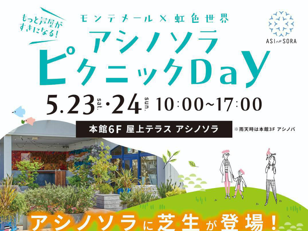 2026年5月23日・24日 モンテメール屋上に芝生が登場！「アシノラ ピクニック Day」開催