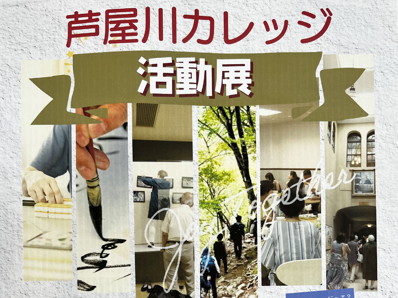 2026年6月7日～21日 芦屋川カレッジ カレッジ活動展 開催