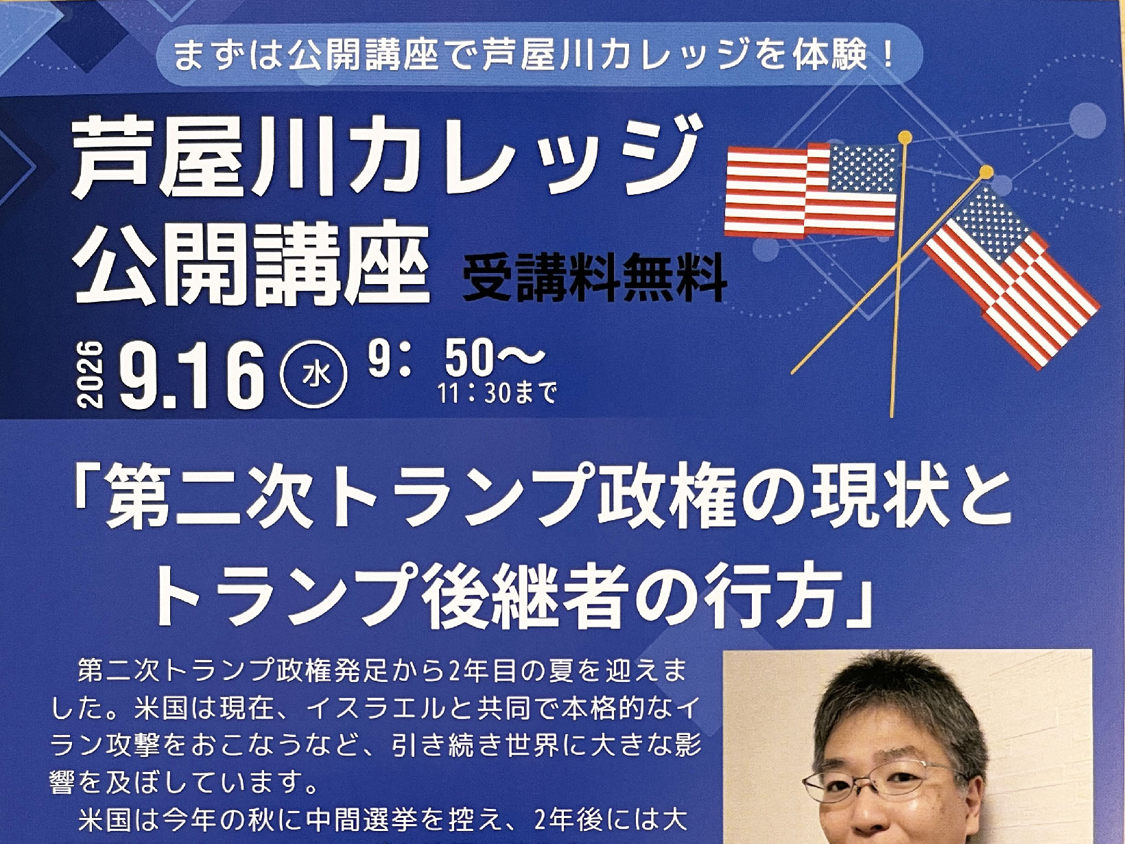 2026年9月16日 【受講無料】「第二次トランプ政権の現状とトランプ後継者の行方」芦屋川カレッジ公開講座が9月16日に開催