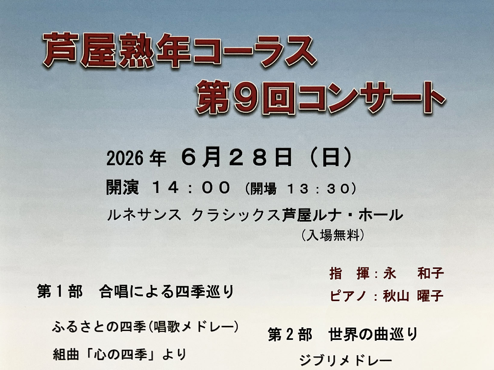 2026年6月28日 芦屋熟年コーラス 第9回コンサート 開催