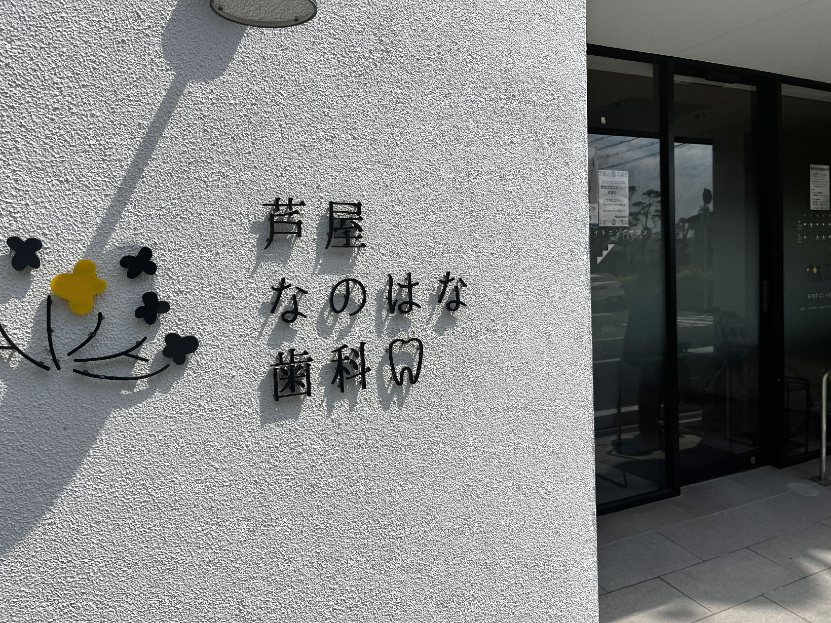 芦屋なのはな歯科