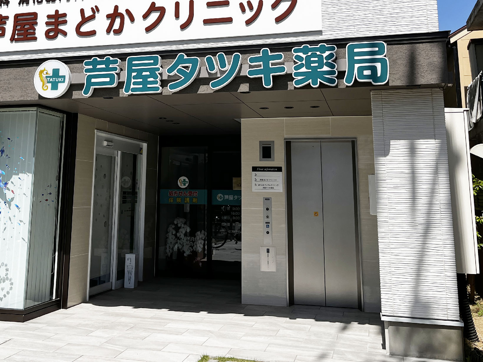 芦屋タツキ薬局