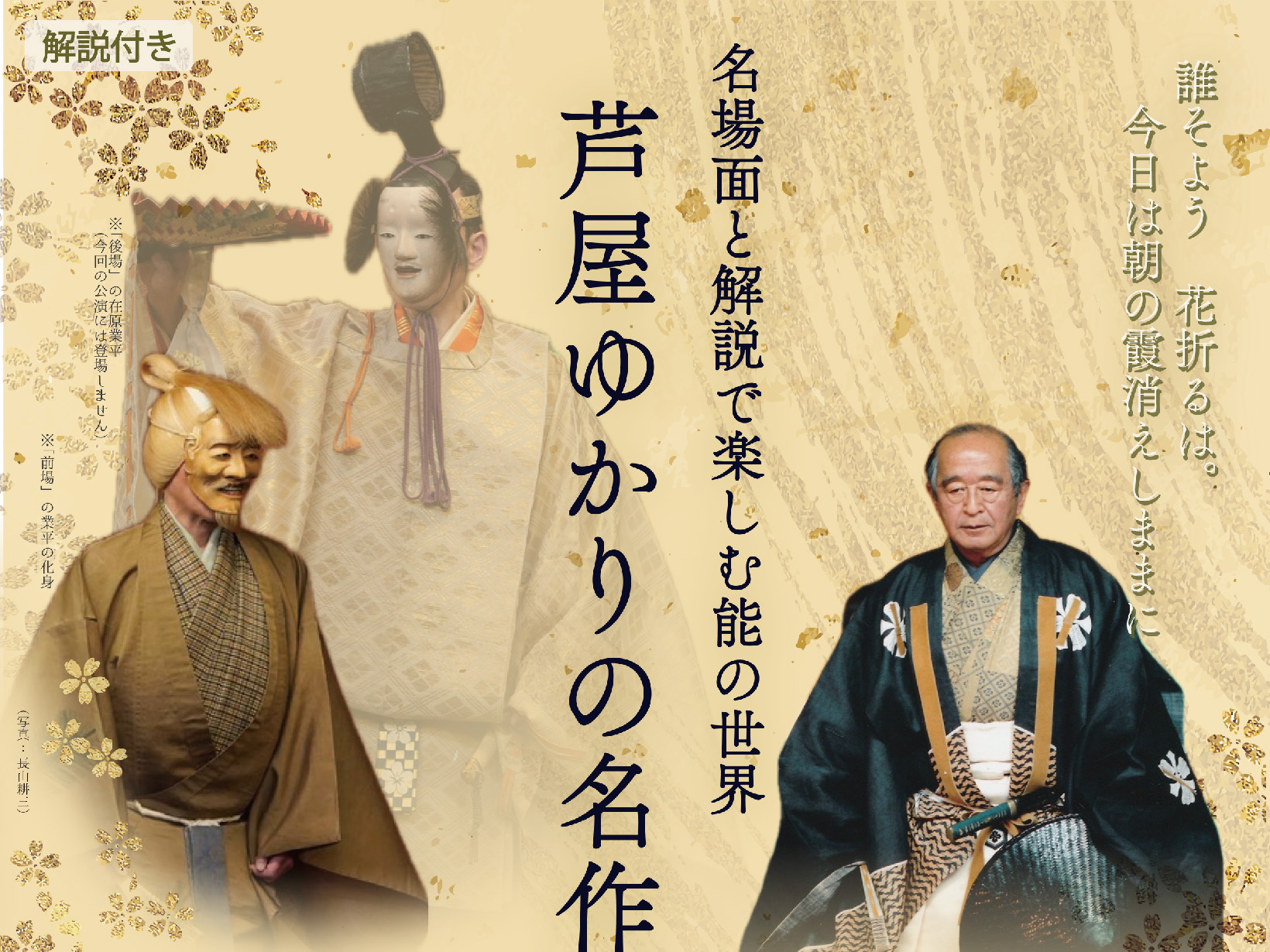 2026年8月1日 名場面と解説で楽しむ能の世界 芦屋ゆかりの名作能『雲林院』