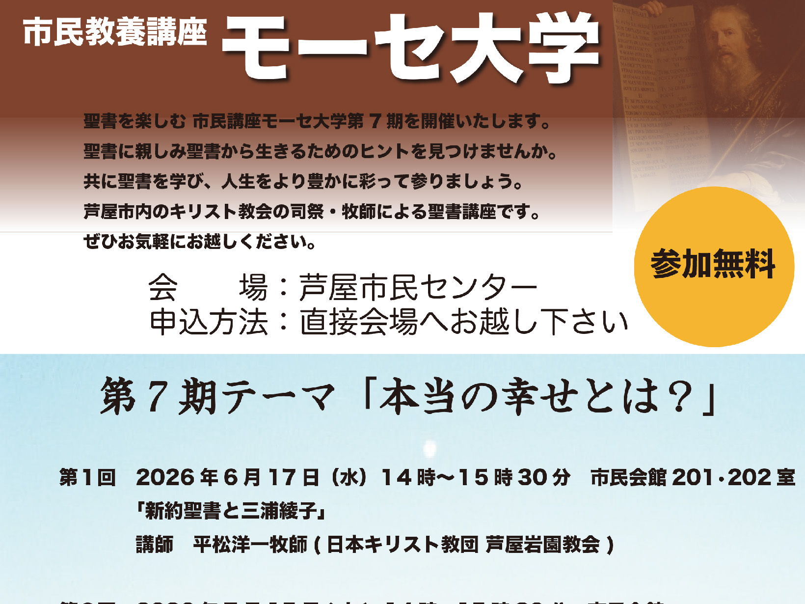2026年6月17日 市民教養講座 モーセ大学 開催