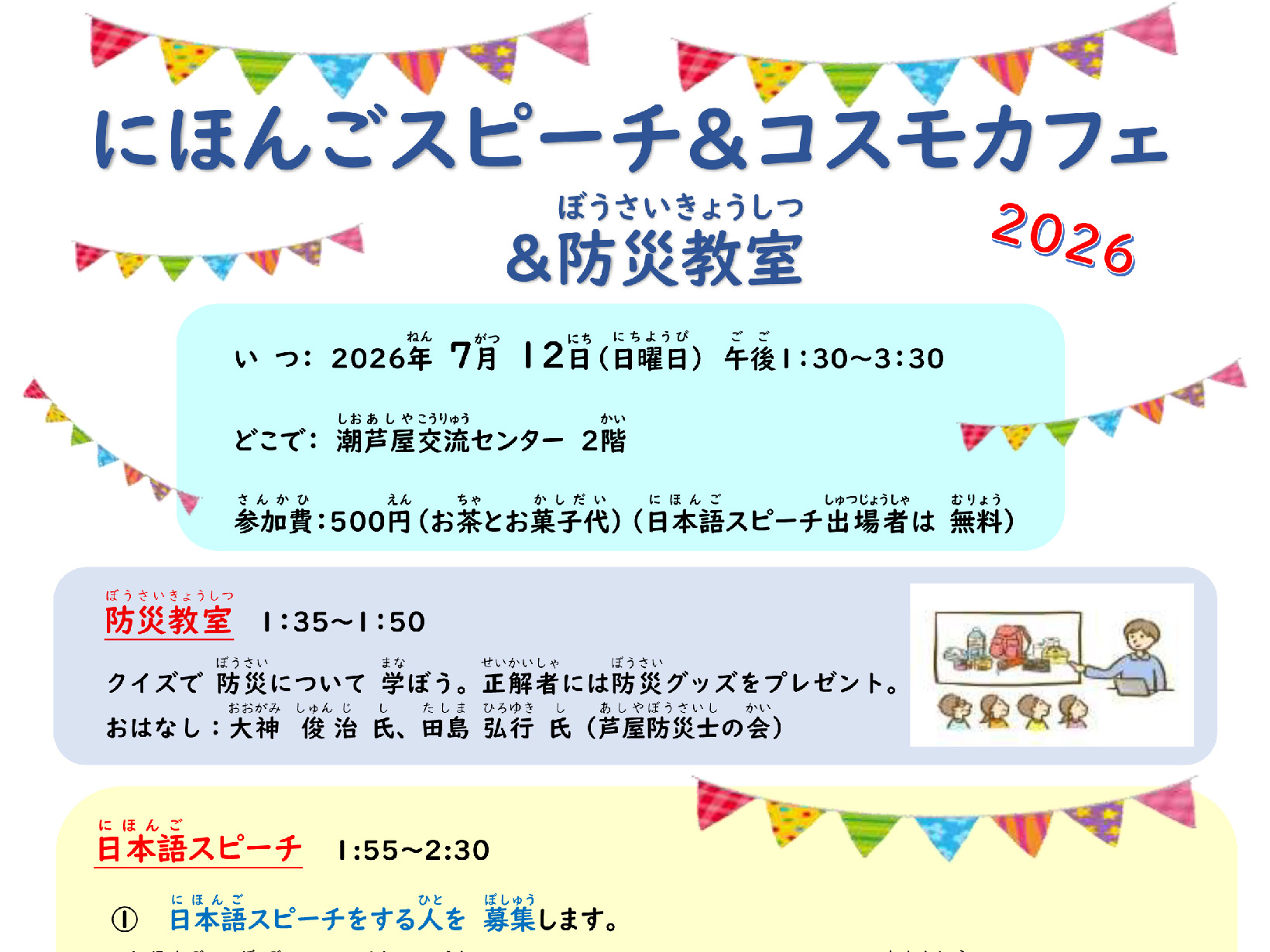 2026年7月12日 潮芦屋交流センター にほんごスピーチ&コスモカフェ＆防災教室 開催