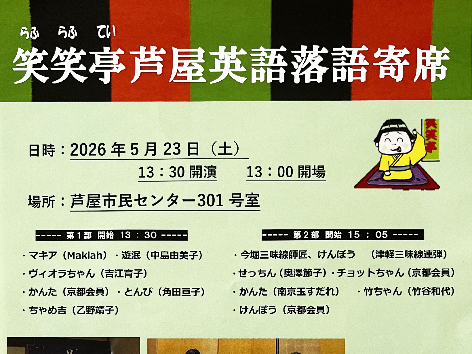 2026年5月23日 笑い声は世界共通！「笑笑亭芦屋英語落語寄席」で心弾むひとときを
