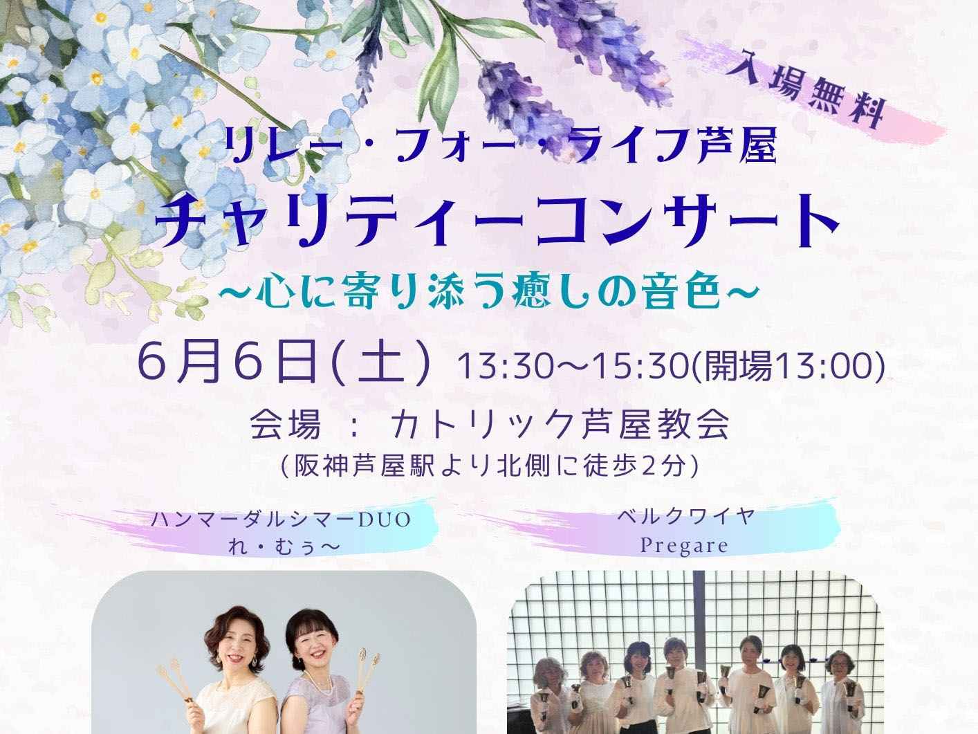2026年6月6日 リレー・フォー・ライフ芦屋 チャリティーコンサート 開催！