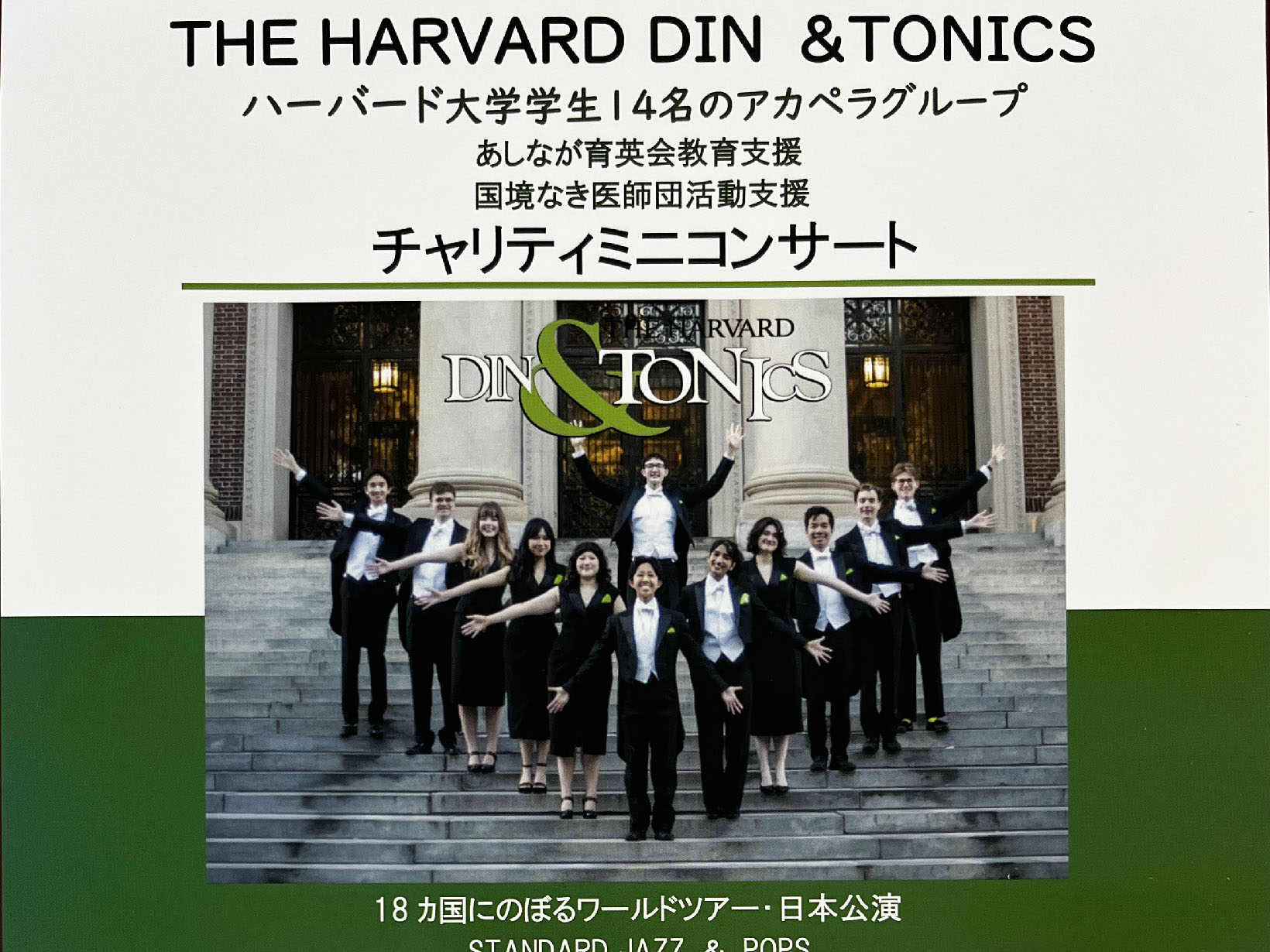 2026年7月3日 THE HARVARD DIN&TONICS チャリティミニコンサート 開催