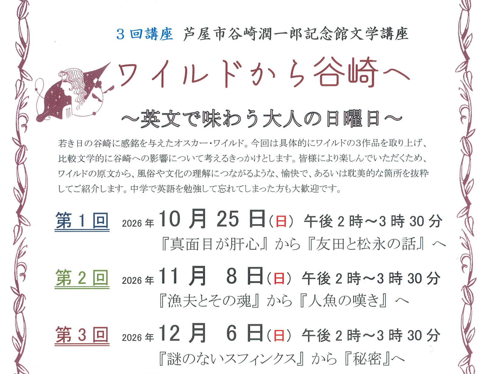 2026年10月25日 ワイルドから谷崎へ。英文で味わう、大人の日曜日|芦屋市谷崎潤一郎記念館で文学講座