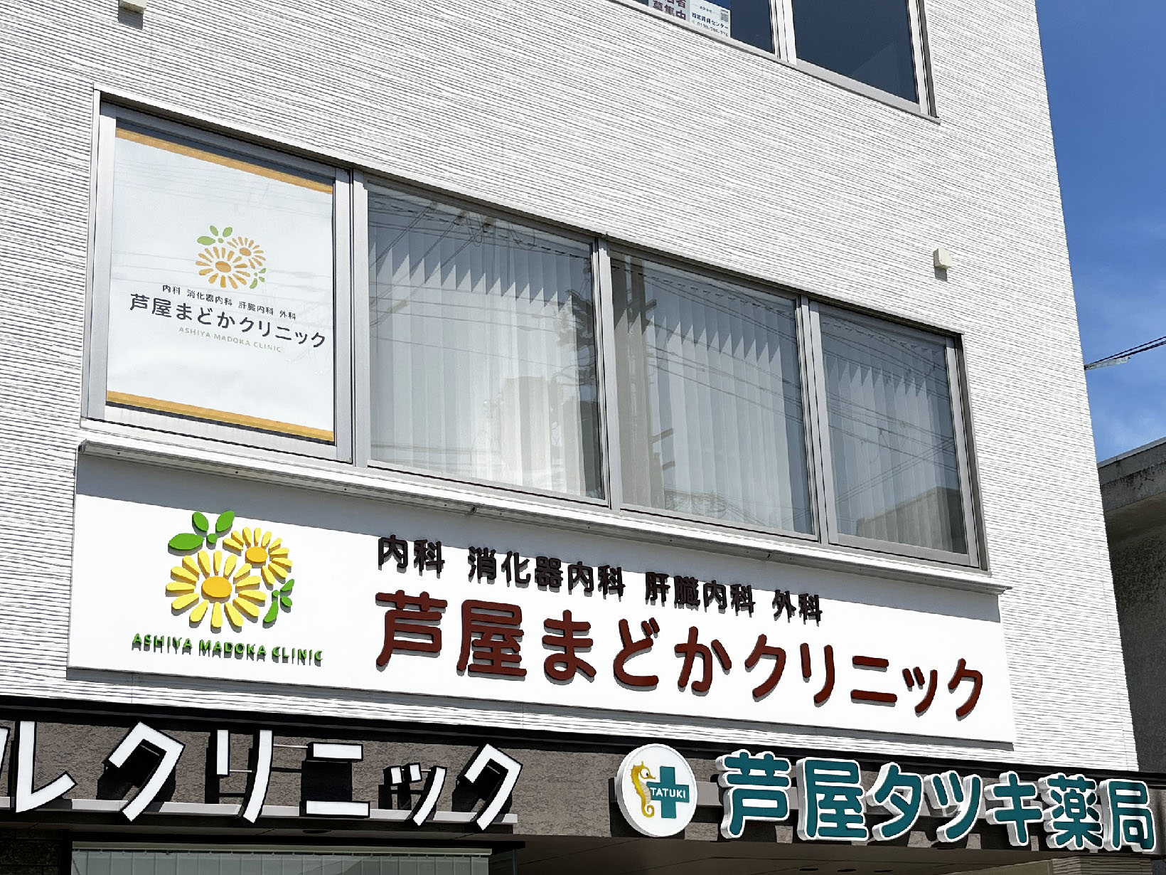 芦屋まどかクリニック